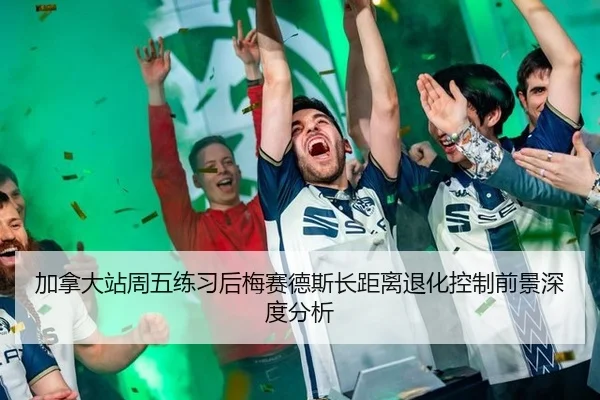 加拿大站周五练习后梅赛德斯长距离退化控制前景深度分析